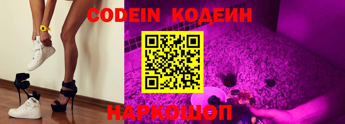 Codein напиток Lean (лин) Похвистнево